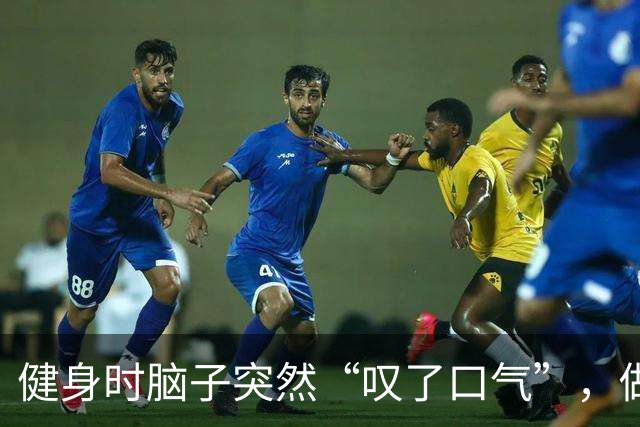 健身时脑子突然“叹了口气”，做16小时开颅手术，头骨还被掉地上了