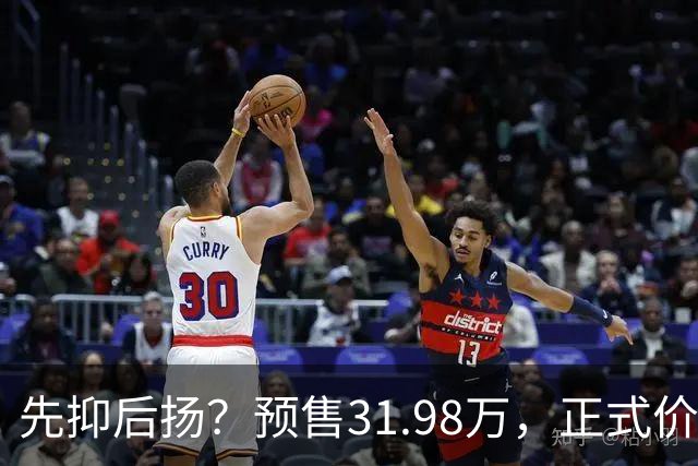 先抑后扬？预售31.98万，正式价25.58万，情绪价值直接拉满