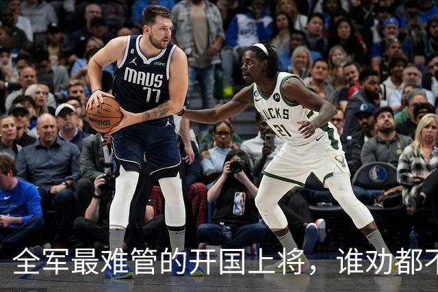 全军最难管的开国上将，谁劝都不听，一生只服陈赓一人