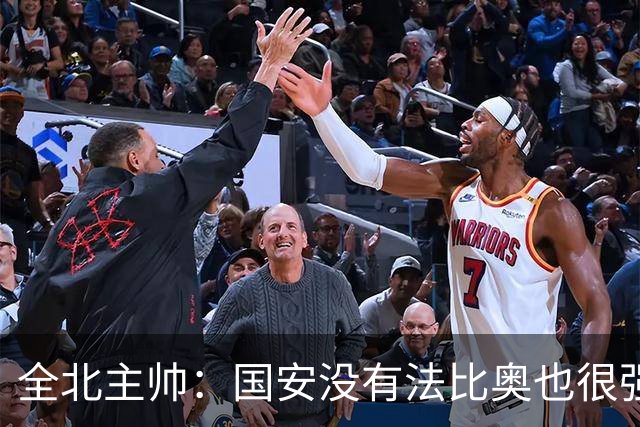 全北主帅：国安没有法比奥也很强，他们上场进了4球完成逆转