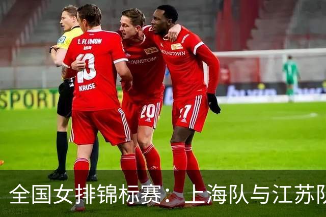 全国女排锦标赛：上海队与江苏队会师决赛-国际在线