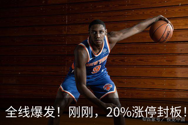 全线爆发！刚刚，20%涨停封板！“敢死队”超8亿抢筹，四大利好彻底激活