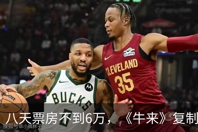 八天票房不到6万，《牛来》复制品惨败，10万成本全打水漂