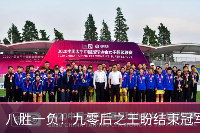 八胜一负！九零后之王盼结束冠军荒，赛季双冠王难阻威尔逊登顶