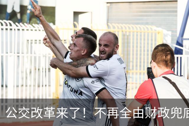 公交改革来了！不再全由财政兜底，今后乘车、老年优惠会变吗
