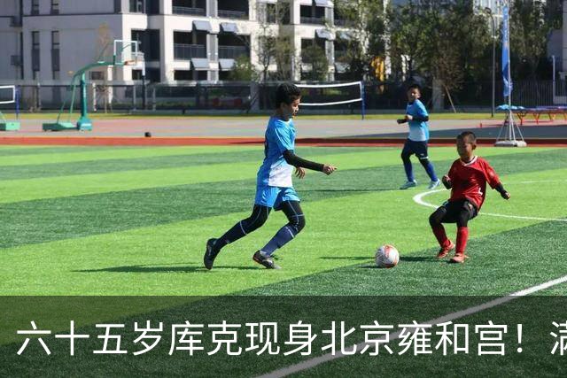 六十五岁库克现身北京雍和宫！满头白发身姿挺拔，毫无大佬架子