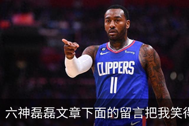 六神磊磊文章下面的留言把我笑得肚子疼