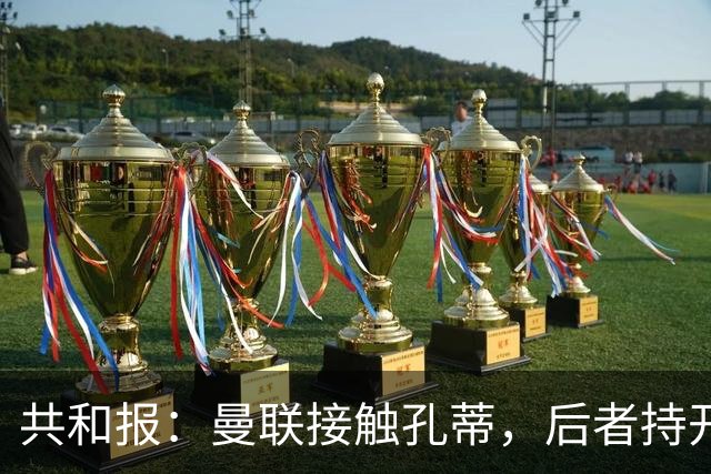 共和报：曼联接触孔蒂，后者持开放态度且要求绝对的转会话语权