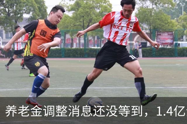 养老金调整消息还没等到，1.4亿企退人员的养老账，已经被摊开了