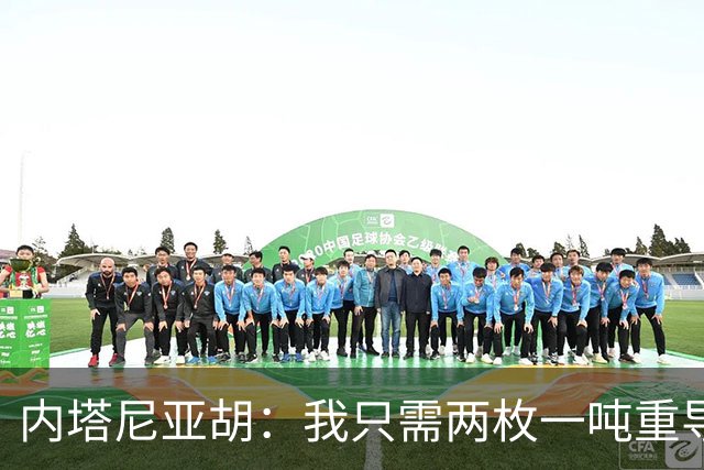 内塔尼亚胡：我只需两枚一吨重导弹，就能把联合国大楼夷为平地！