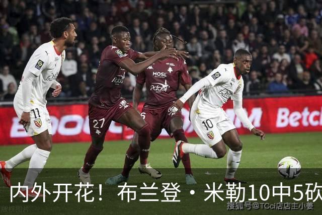 内外开花！布兰登·米勒10中5砍半场最高13分 三分7中3