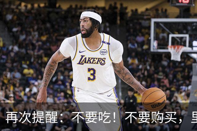 再次提醒：不要吃！不要购买，里面含大量防腐剂，损害肝肾
