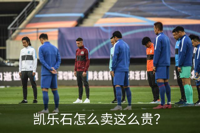 凯乐石怎么卖这么贵？