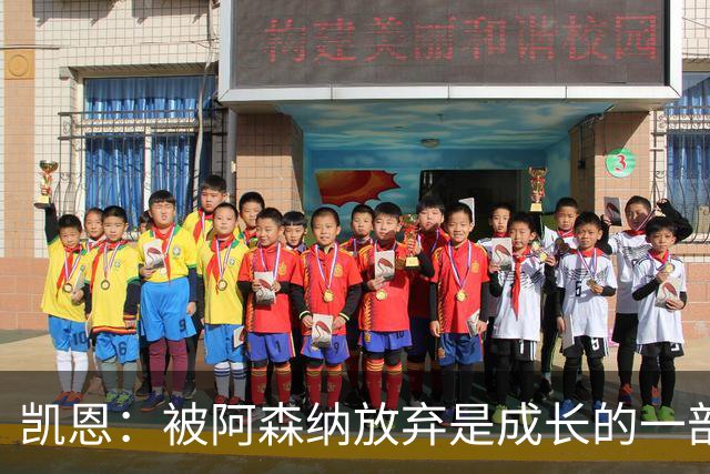凯恩：被阿森纳放弃是成长的一部分；希望能给孩子们带回奖杯