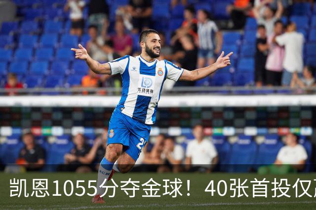 凯恩1055分夺金球！40张首投仅赢28分，17票优势险胜
