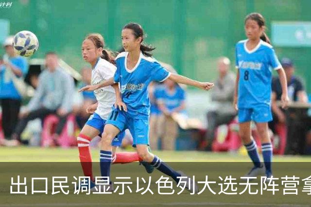 出口民调显示以色列大选无阵营拿下多数，接下来会发生什么？