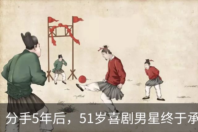 分手5年后，51岁喜剧男星终于承认：当年是我没做好
