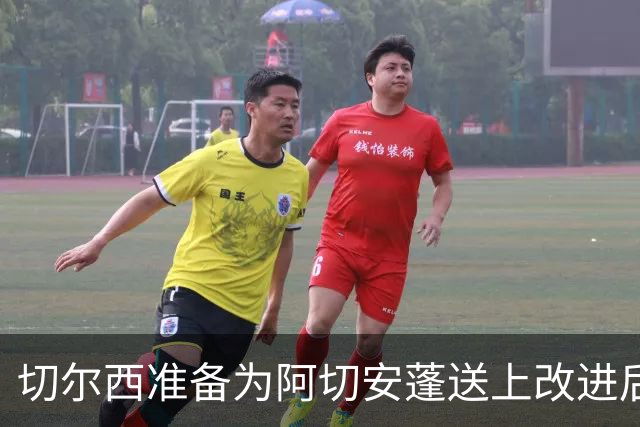 切尔西准备为阿切安蓬送上改进后的长期合同