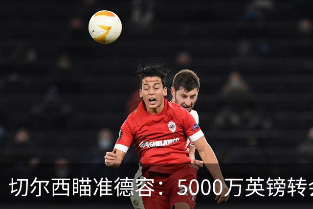 切尔西瞄准德容：5000万英镑转会难题