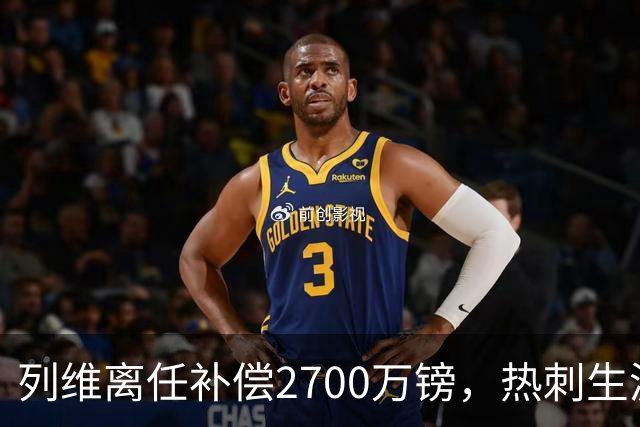 列维离任补偿2700万镑，热刺生涯总收入约8800万镑