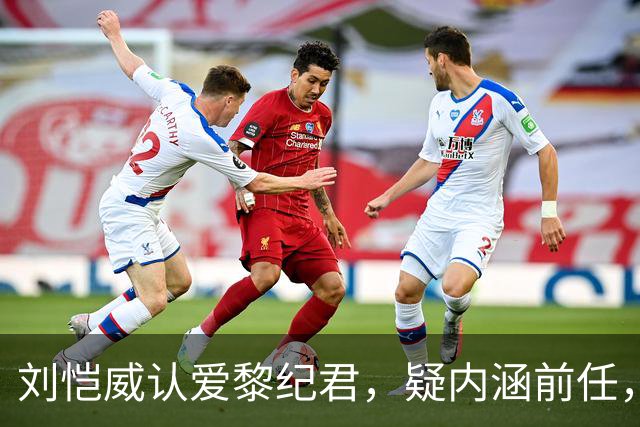 刘恺威认爱黎纪君，疑内涵前任，女方7月与同居六年外籍男友分手