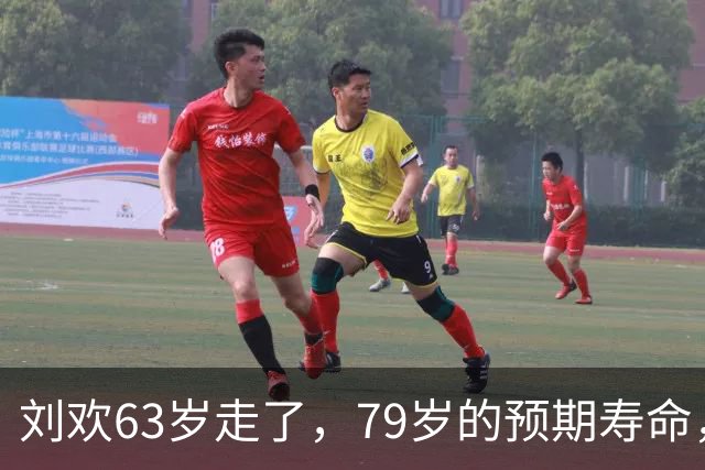 刘欢63岁走了，79岁的预期寿命，到底骗了多少人？