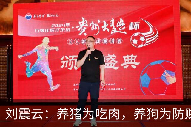 刘震云：养猪为吃肉，养狗为防贼——没必要感激任何人，没有利益，谁愿为你劳神？
