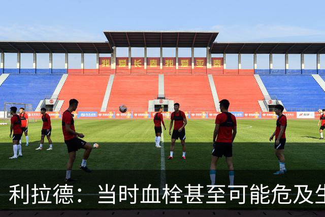 利拉德：当时血栓甚至可能危及生命 但获准复出后我仍想打季后赛