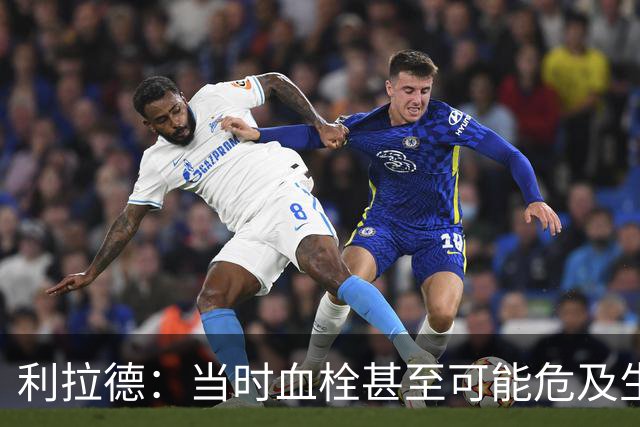 利拉德：当时血栓甚至可能危及生命 但获准复出后我仍想打季后赛
