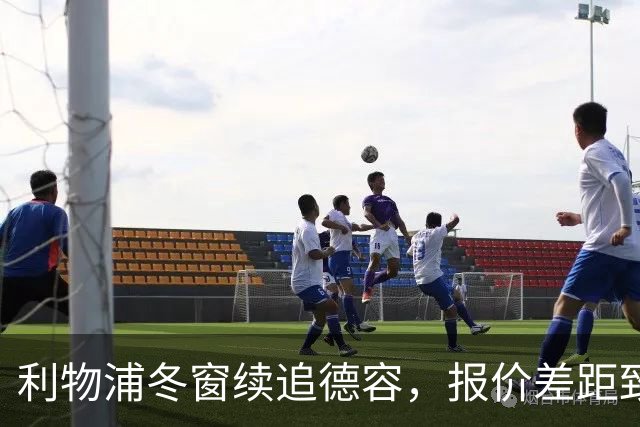 利物浦冬窗续追德容，报价差距致转会很艰难