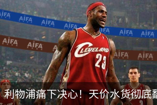 利物浦痛下决心！天价水货彻底翻车！全力挖皇马世界级天才接班