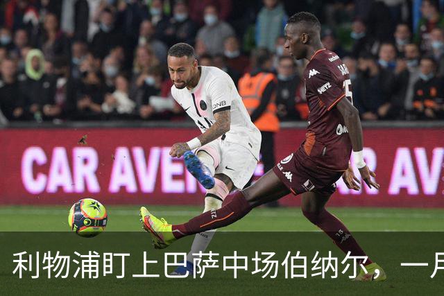 利物浦盯上巴萨中场伯纳尔，一月窗口有望敲定
