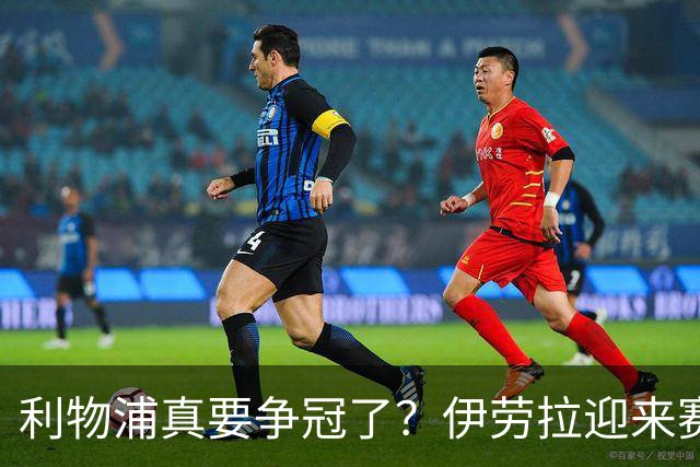 利物浦真要争冠了？伊劳拉迎来赛季最重要一战，阿森纳将检验球队成色