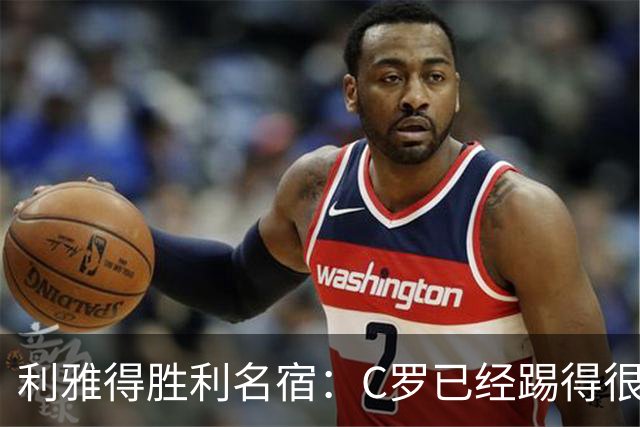 利雅得胜利名宿：C罗已经踢得很糟糕了，是时候退役了