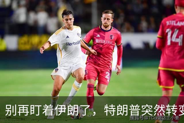 别再盯着伊朗了，特朗普突然转变态度，美国将目标指向另一个国家