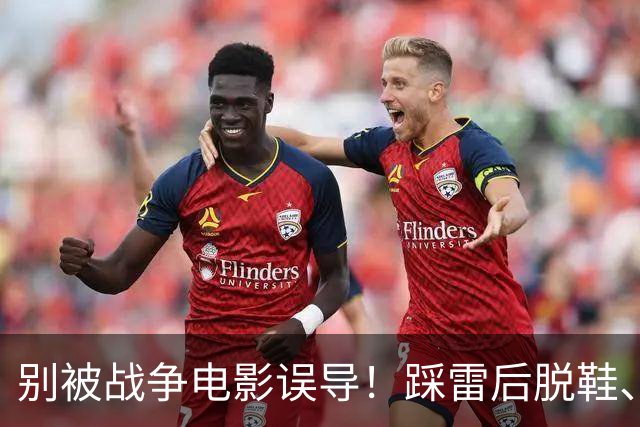 别被战争电影误导！踩雷后脱鞋、用石头替代真能活？答案颠覆认知！