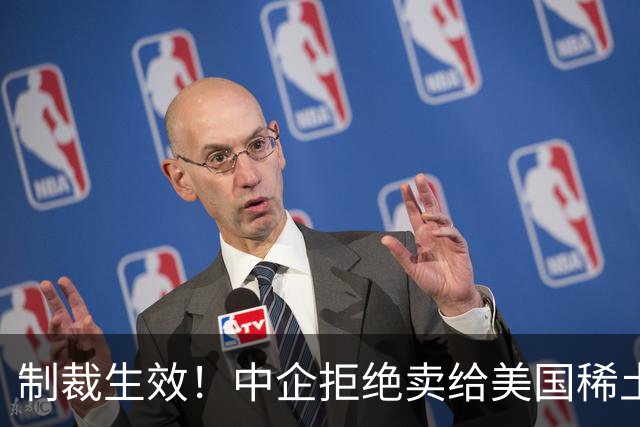 制裁生效！中企拒绝卖给美国稀土，西方上马81个项目，仍被卡脖子