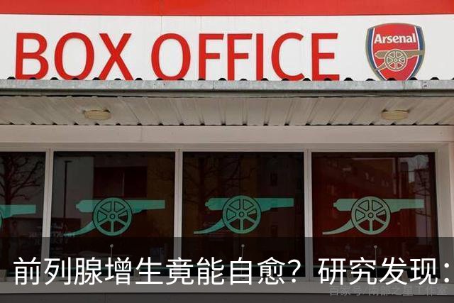 前列腺增生竟能自愈？研究发现：未接受治疗，超40%患者逆转增生