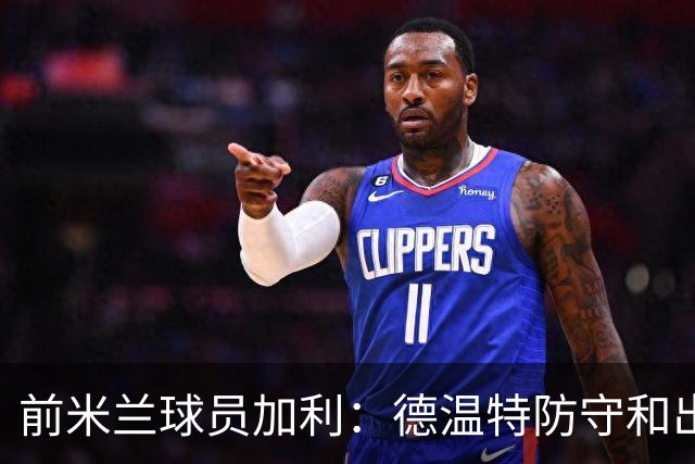 前米兰球员加利：德温特防守和出球都在进步