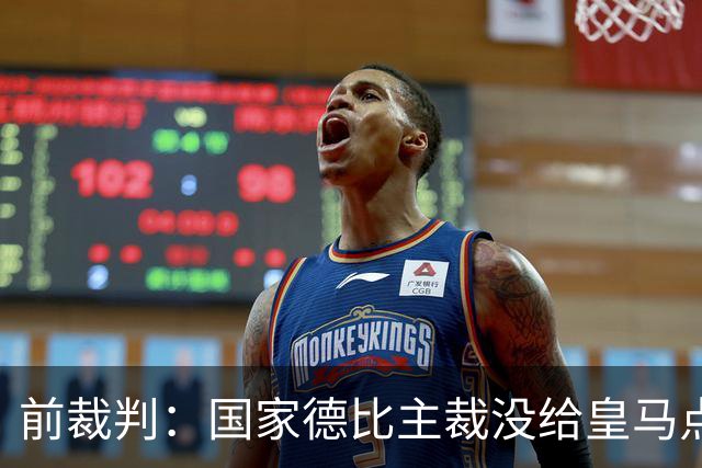 前裁判：国家德比主裁没给皇马点球正确，巴尔德是无意手球