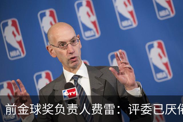 前金球奖负责人费雷：评委已厌倦候选人造势
