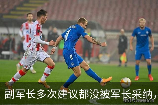 副军长多次建议都没被军长采纳，最终双双被撤下，互相不来往？