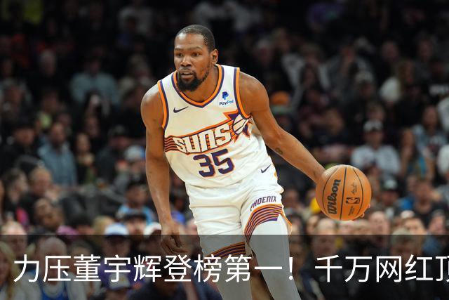 力压董宇辉登榜第一！千万网红顶流“复活”了，曾被限高停更3年