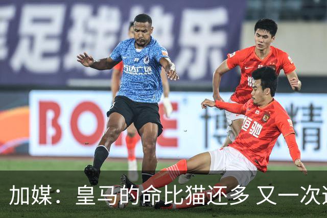 加媒：皇马的命比猫还多 又一次逃生真不符合逻辑