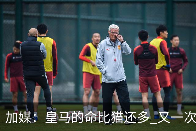 加媒：皇马的命比猫还多 又一次逃生真不符合逻辑