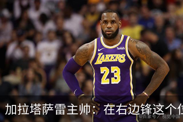 加拉塔萨雷主帅：在右边锋这个位置上，我认为亚马尔就是世界最佳
