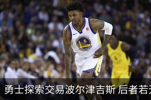 勇士探索交易波尔津吉斯 后者若无法康复可能退役
