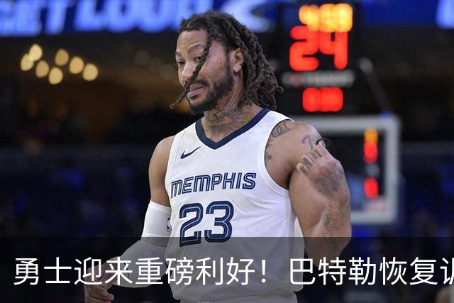 勇士迎来重磅利好！巴特勒恢复训练，1-2月复出目标计划