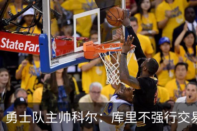 勇士队主帅科尔：库里不强行交易是明智之举，球员们是糟糕总经理