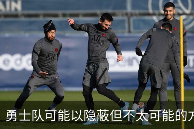 勇士队可能以隐蔽但不太可能的方式，试图终止波尔津吉斯的合同
